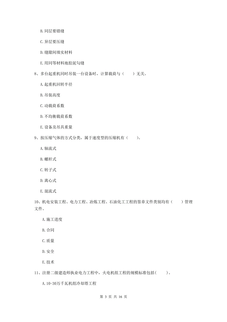 2019年国家注册二级建造师《机电工程管理与实务》多项选择题【50题】专题考试（ii卷） （含答案）_第3页