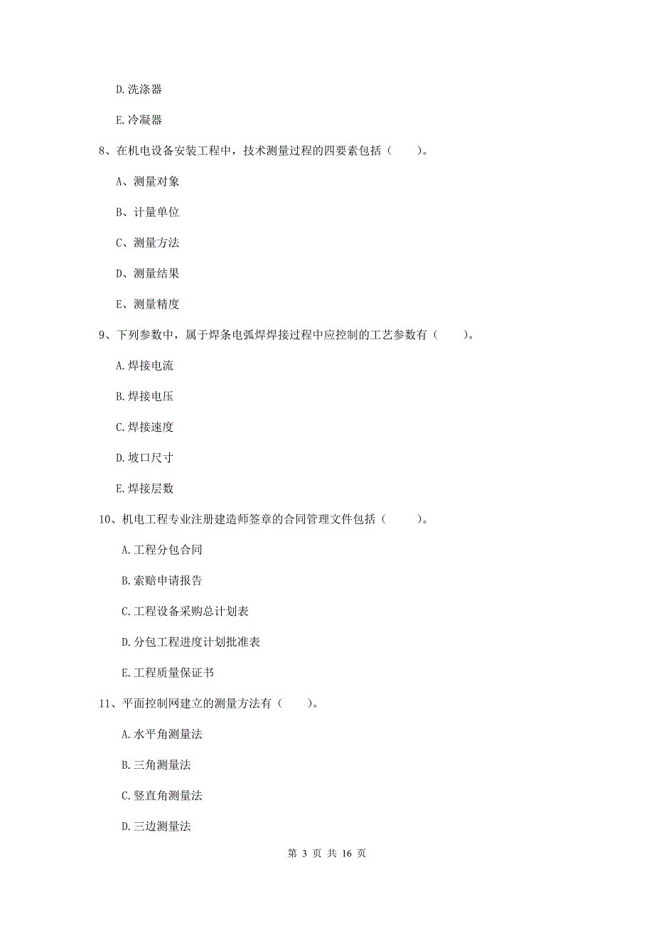 2019年国家二级建造师《机电工程管理与实务》多选题【50题】专项检测（i卷） 含答案_第3页