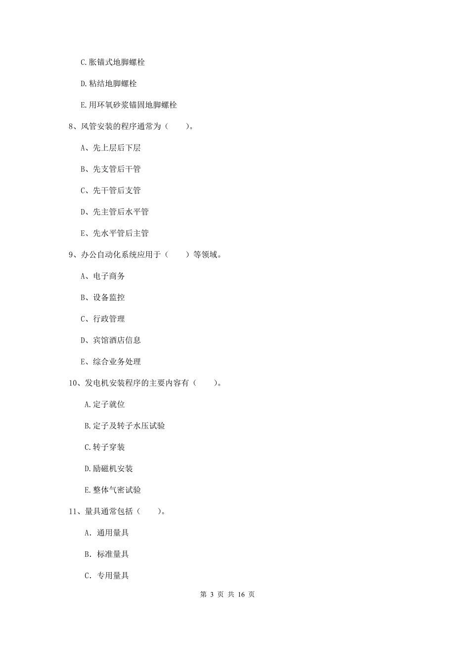 2020版二级建造师《机电工程管理与实务》多项选择题【50题】专项考试（ii卷） 含答案_第3页