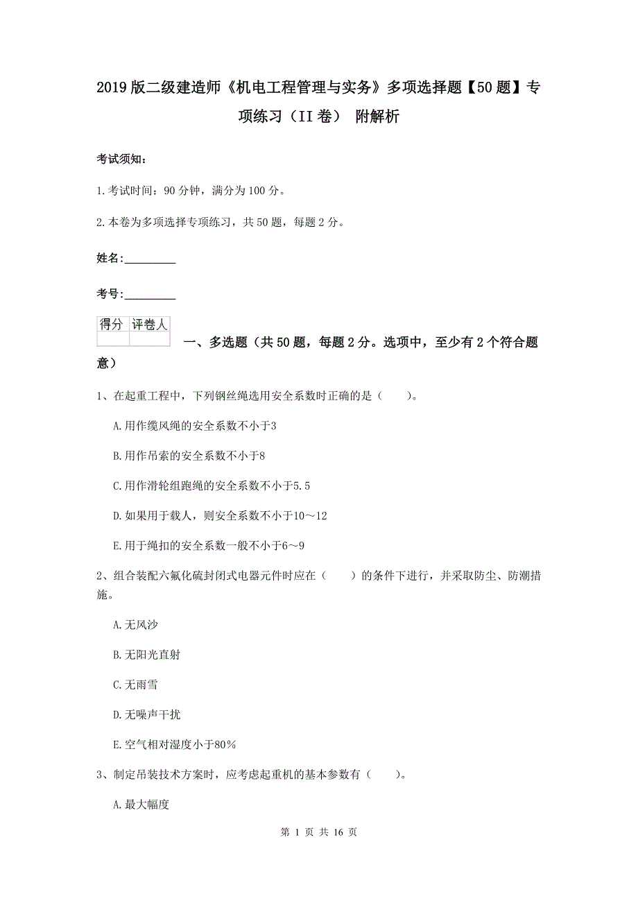 2019版二级建造师《机电工程管理与实务》多项选择题【50题】专项练习（ii卷） 附解析_第1页