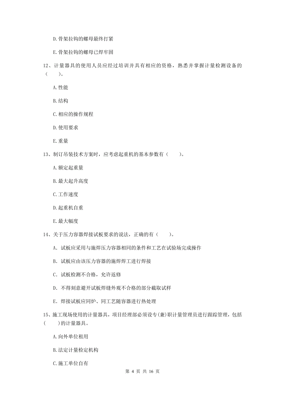 2019版注册二级建造师《机电工程管理与实务》多项选择题【50题】专项训练a卷 （附答案）_第4页