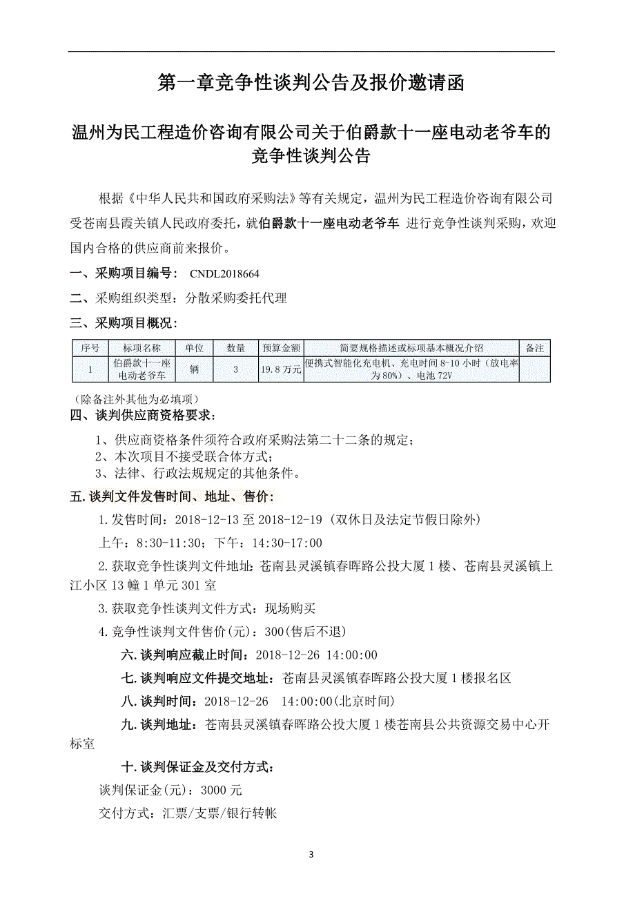 伯爵款十一座电动老爷车竞争性谈判文件_第3页