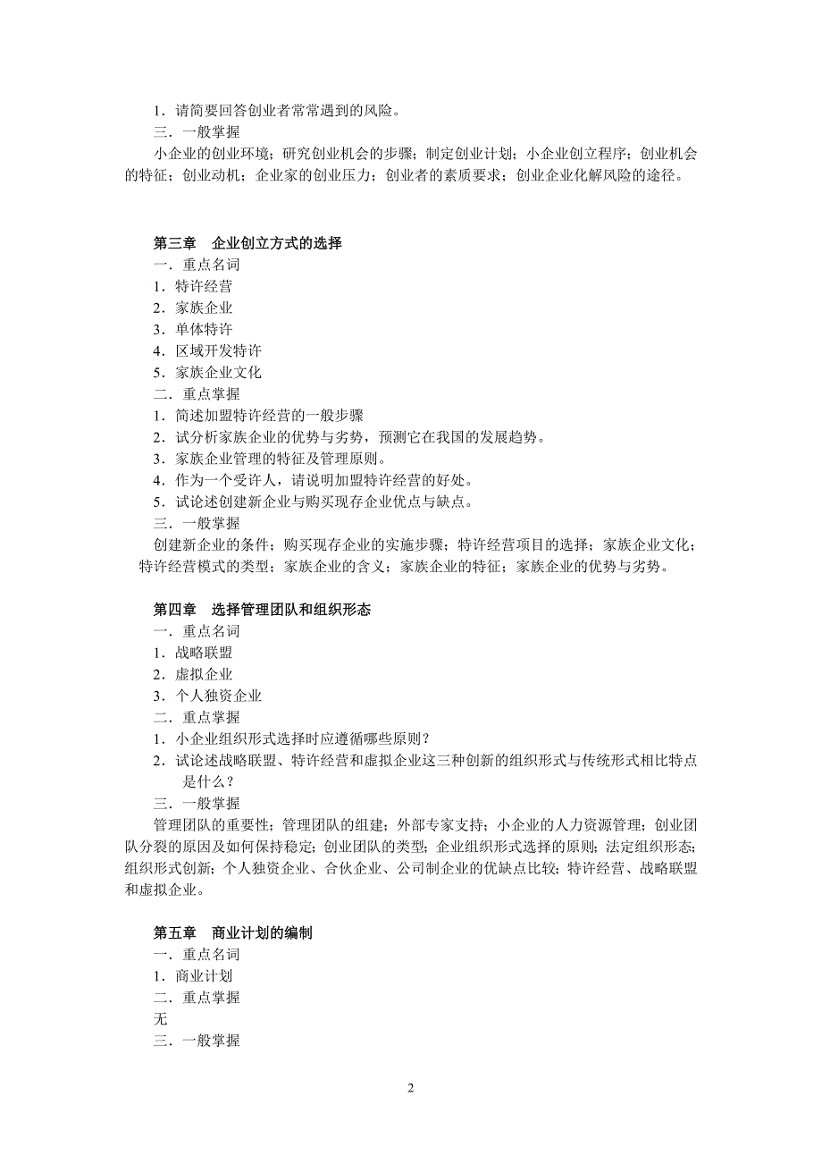 小企业管理期末复习指导.doc_第2页