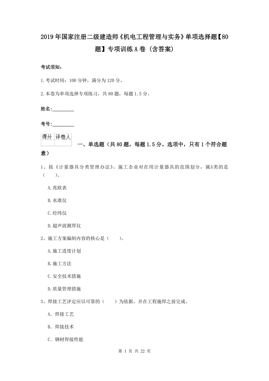 2019年国家注册二级建造师《机电工程管理与实务》单项选择题【80题】专项训练a卷 （含答案）_第1页