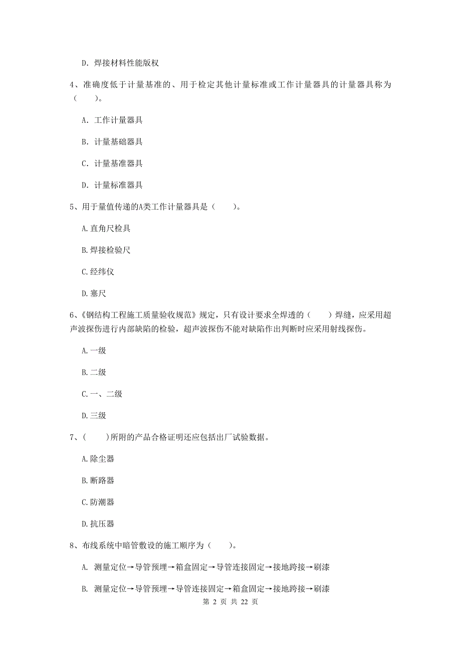 2019年国家注册二级建造师《机电工程管理与实务》单项选择题【80题】专项训练a卷 （含答案）_第2页