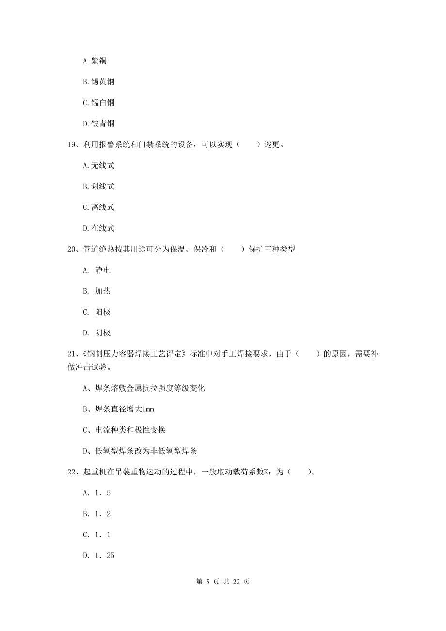 2019年国家注册二级建造师《机电工程管理与实务》单项选择题【80题】专项训练a卷 （含答案）_第5页