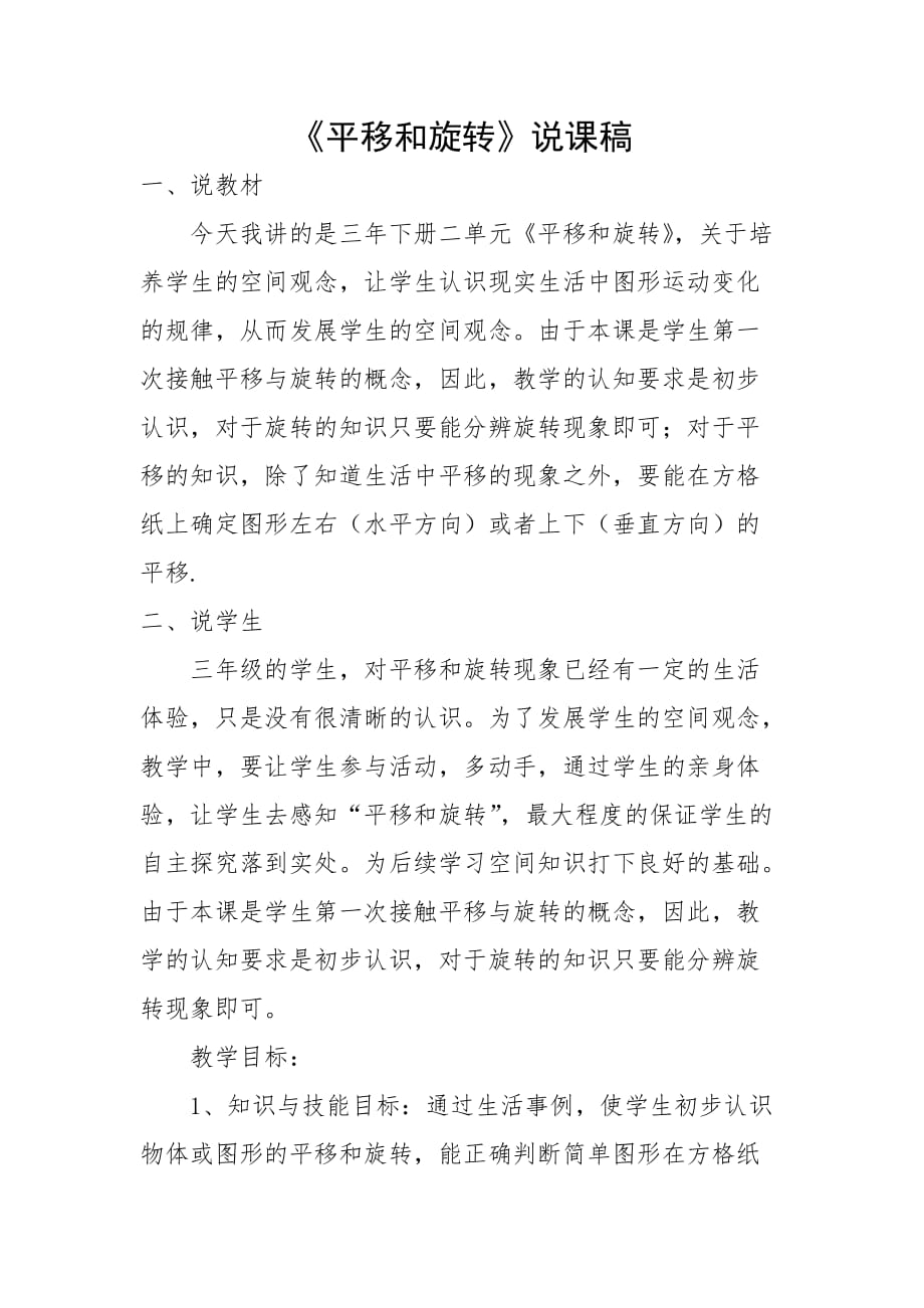 数学北师大版三年级下册平移和旋转 说课稿_第1页