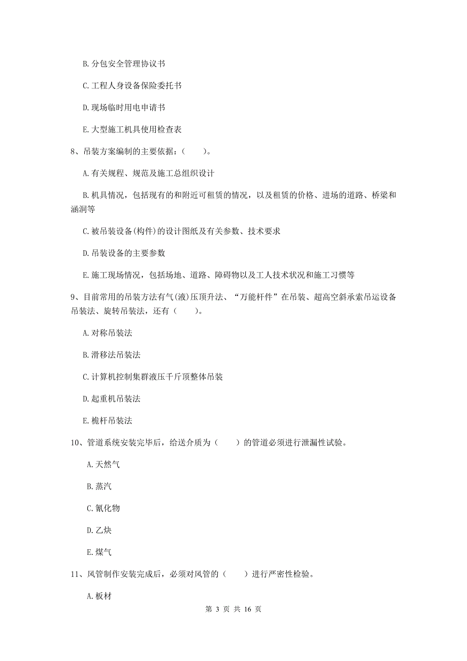 2019版注册二级建造师《机电工程管理与实务》多项选择题【50题】专项考试（i卷） （附解析）_第3页