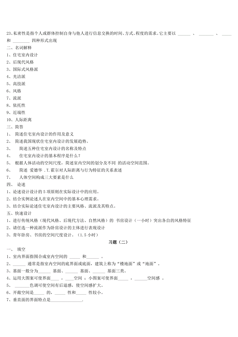 正德职业专业技术学院艺术系室内设计课程试题_第2页