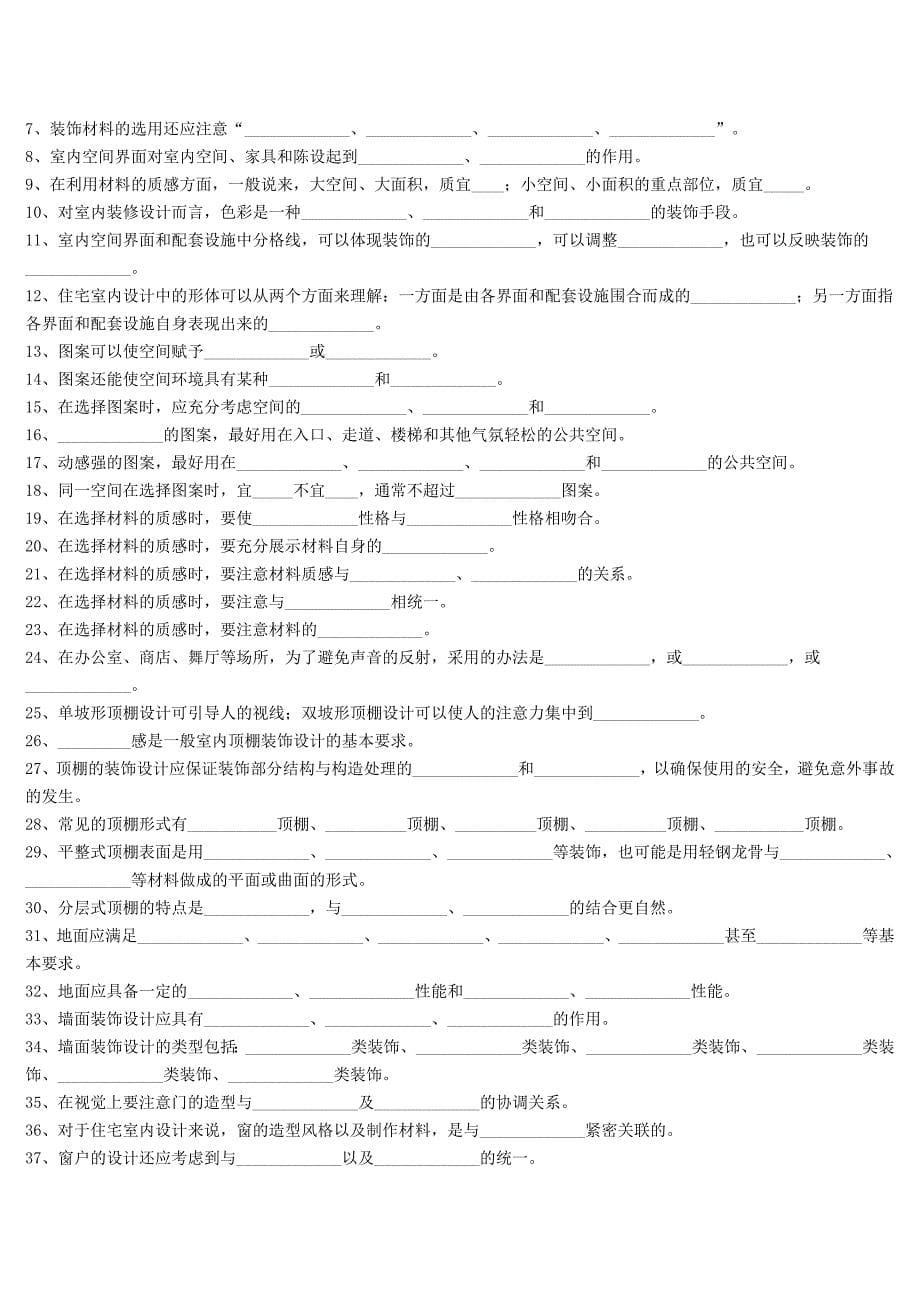 正德职业专业技术学院艺术系室内设计课程试题_第5页