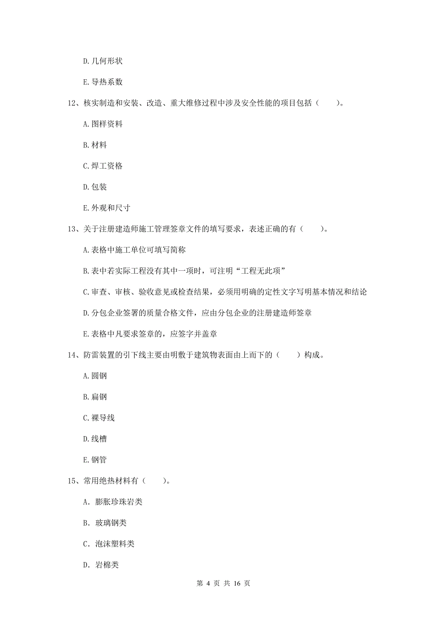 2019年二级建造师《机电工程管理与实务》多项选择题【50题】专项训练c卷 附答案_第4页