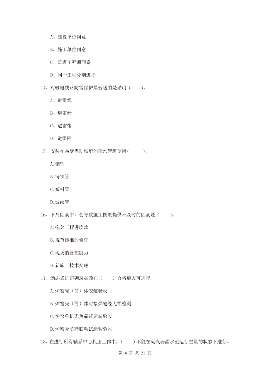 二级建造师《机电工程管理与实务》单选题【80题】专项训练a卷 附解析_第4页