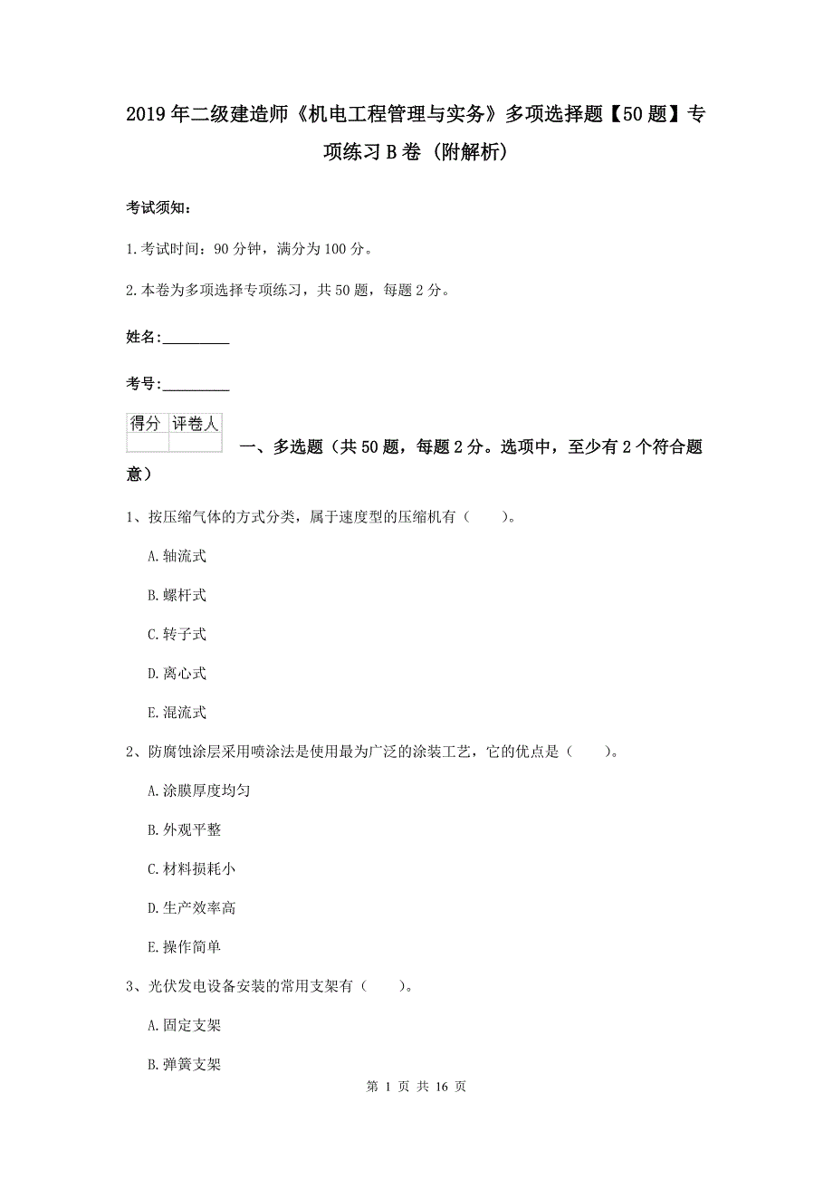 2019年二级建造师《机电工程管理与实务》多项选择题【50题】专项练习b卷 （附解析）_第1页