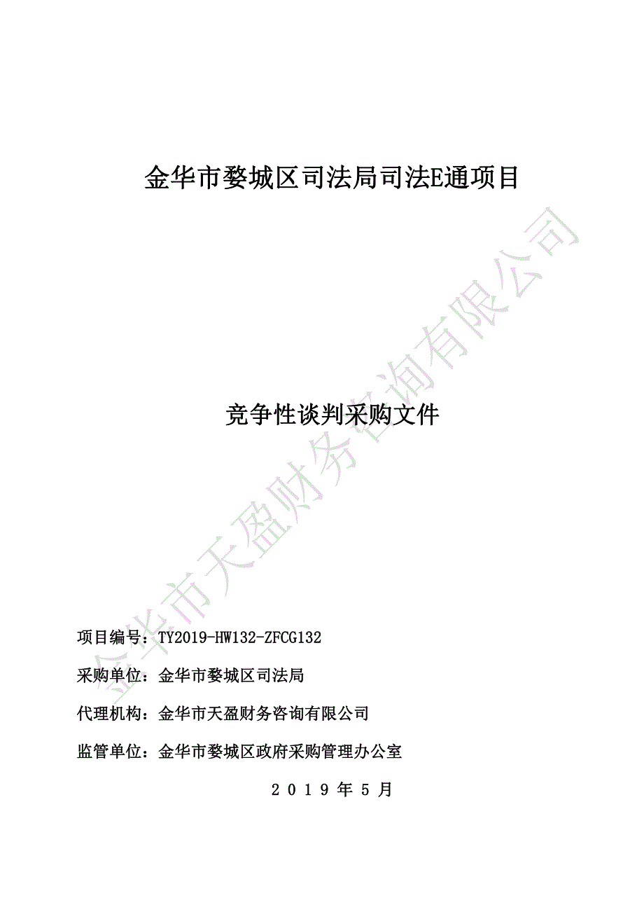 司法E通项目竞争性谈判文件_第1页