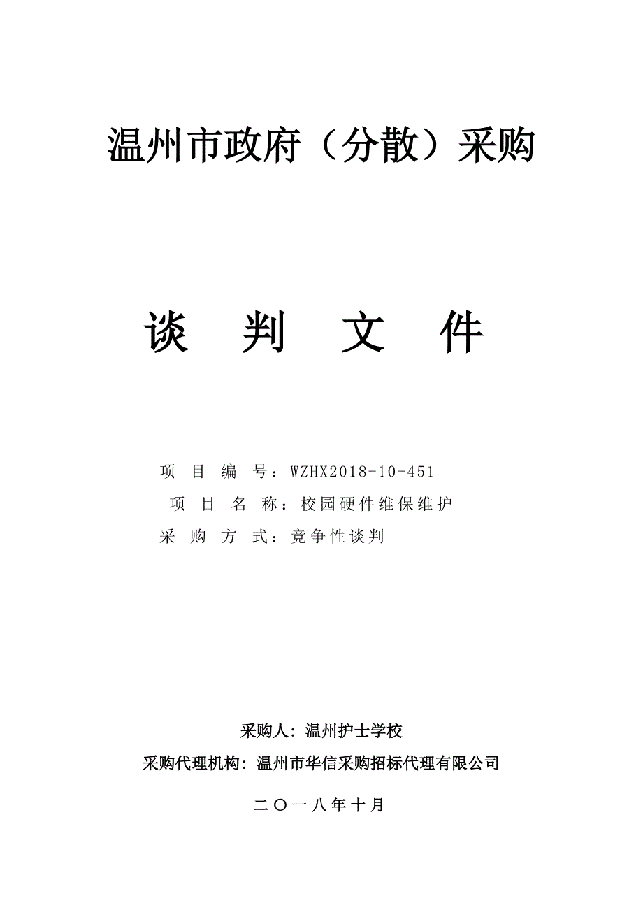 校园硬件维保维护项目采购竞争性谈判文件_第1页