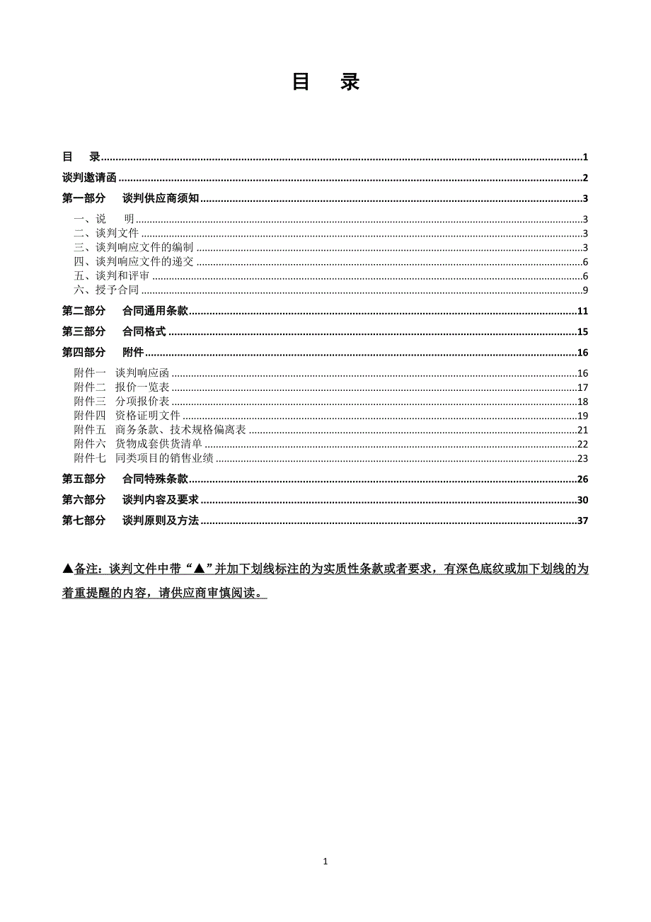 校园硬件维保维护项目采购竞争性谈判文件_第2页