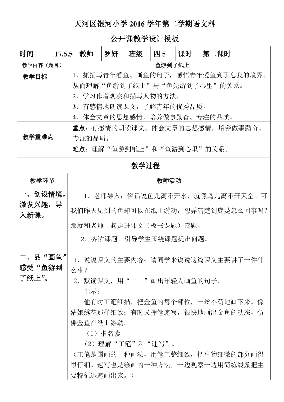 语文人教版本四年级下册鱼游到了纸上 教学设计_第1页