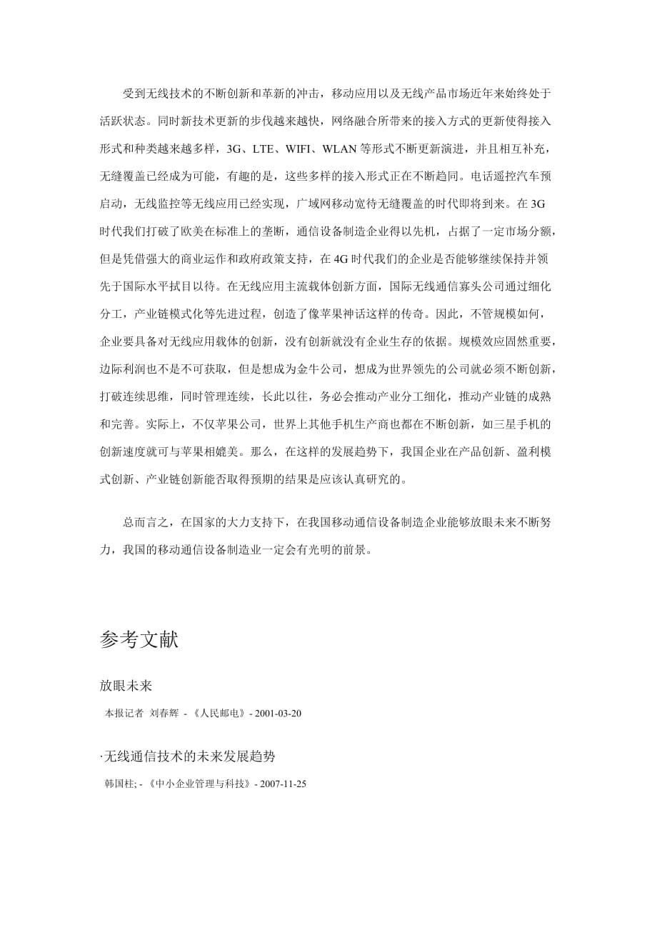 对我国移动通信设备制造业发展战略的思考.doc_第5页