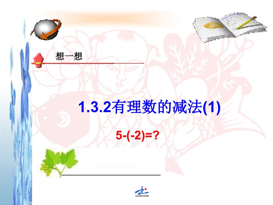 数学人教版七年级上册七年级数学有理数的减法-第一章-第7节-第1课时课件新人教版_第2页