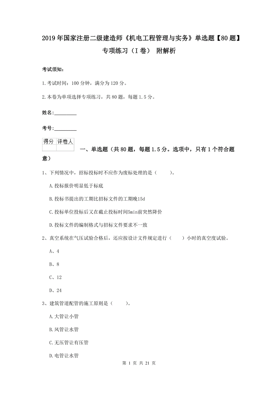 2019年国家注册二级建造师《机电工程管理与实务》单选题【80题】专项练习（i卷） 附解析_第1页