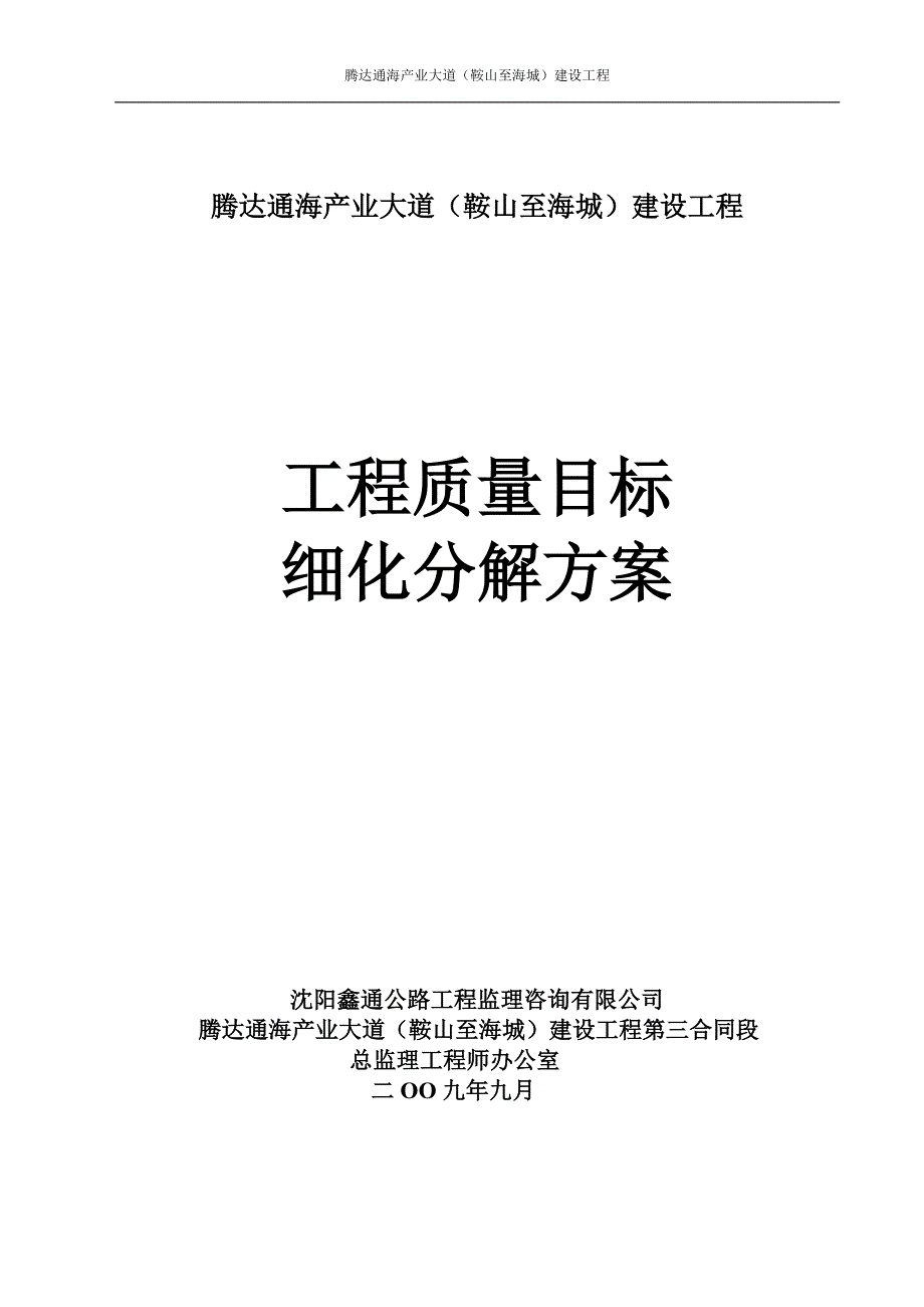 工程质量目标细化分解实施方案_第1页