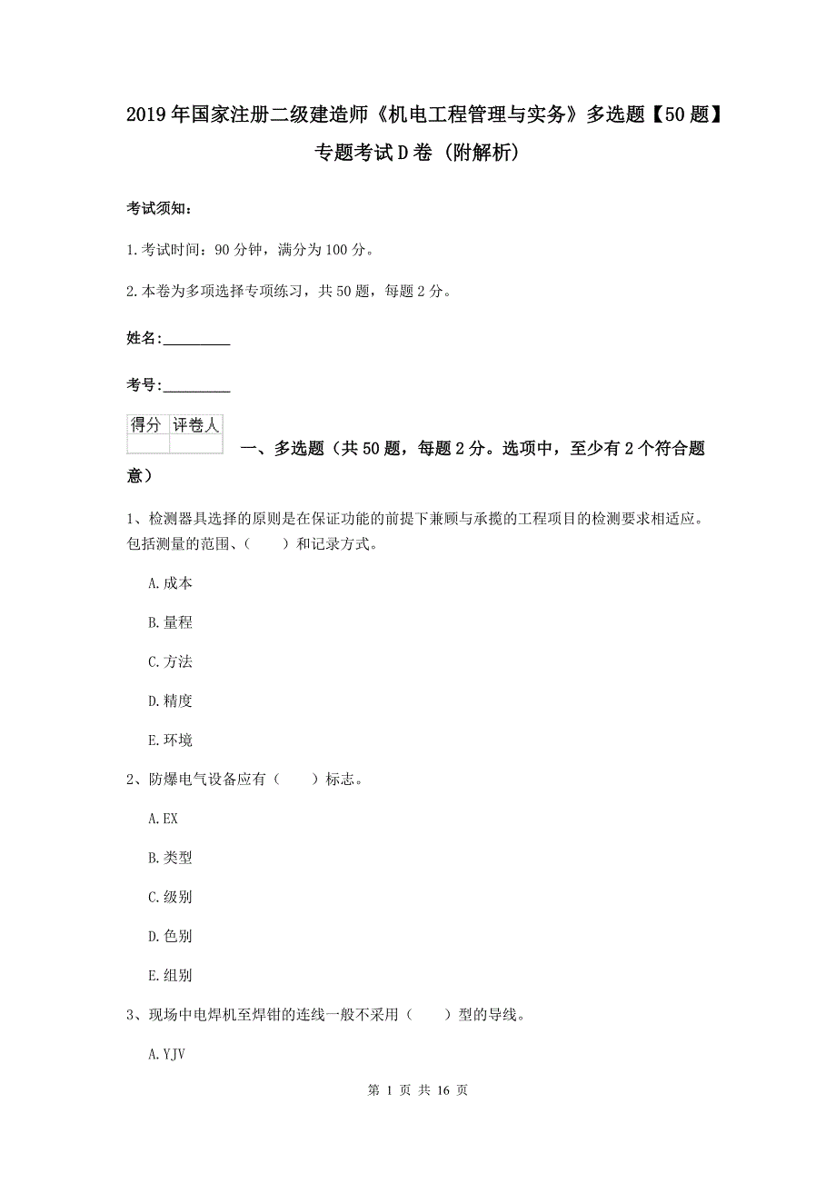 2019年国家注册二级建造师《机电工程管理与实务》多选题【50题】专题考试d卷 （附解析）_第1页