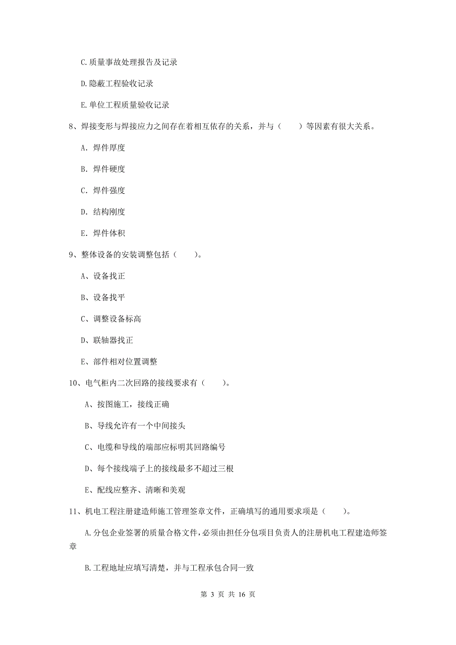 2019年国家注册二级建造师《机电工程管理与实务》多选题【50题】专题考试d卷 （附解析）_第3页