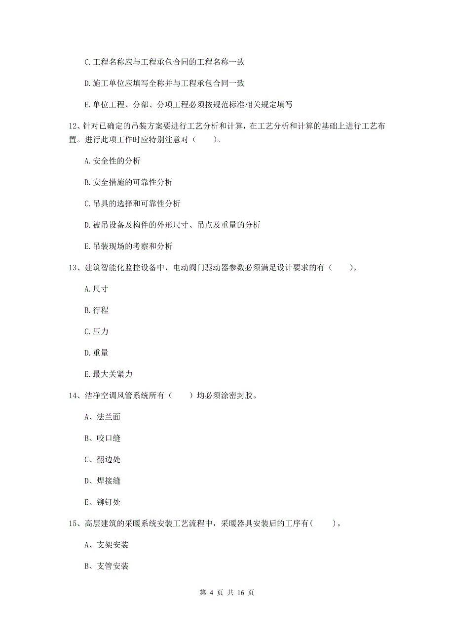 2019年国家注册二级建造师《机电工程管理与实务》多选题【50题】专题考试d卷 （附解析）_第4页