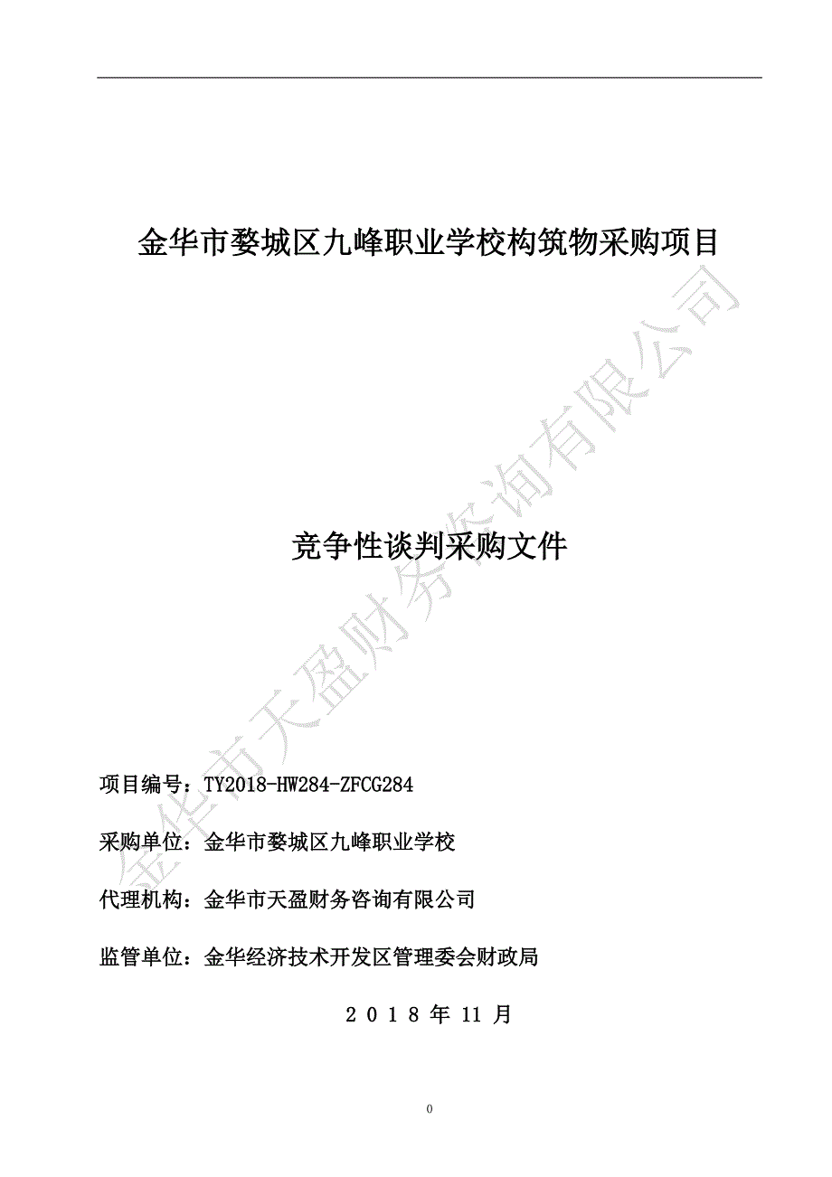 职业学校构筑物采购项目竞争性谈判文件_第1页