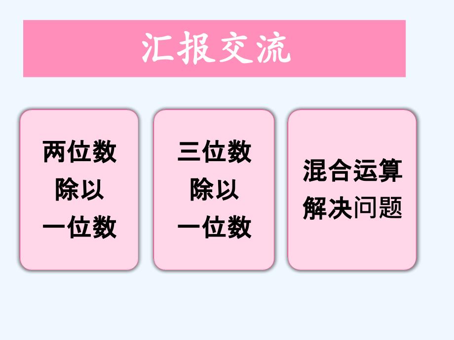 数学北师大版三年级下册除法 单元复习_第3页