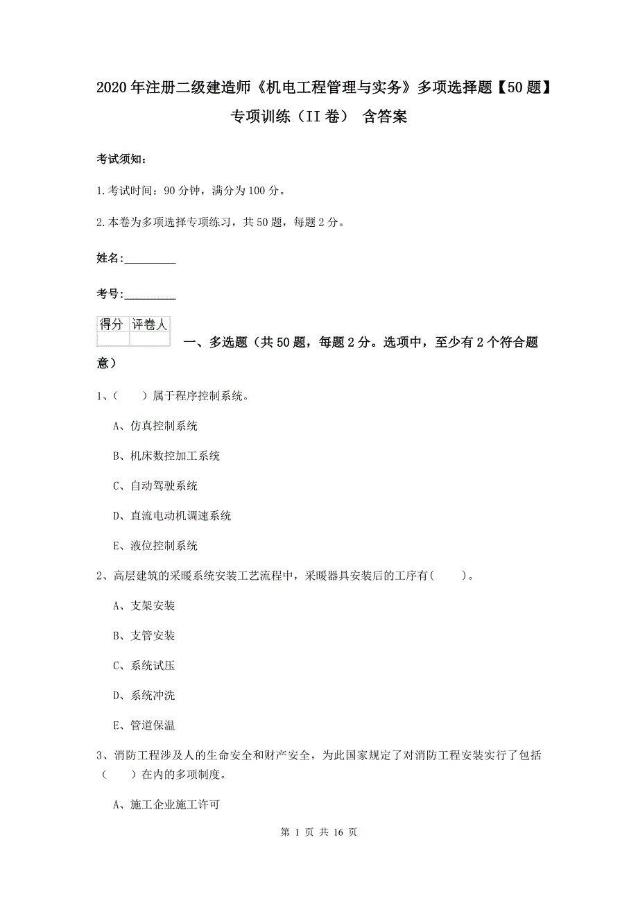 2020年注册二级建造师《机电工程管理与实务》多项选择题【50题】专项训练（ii卷） 含答案_第1页