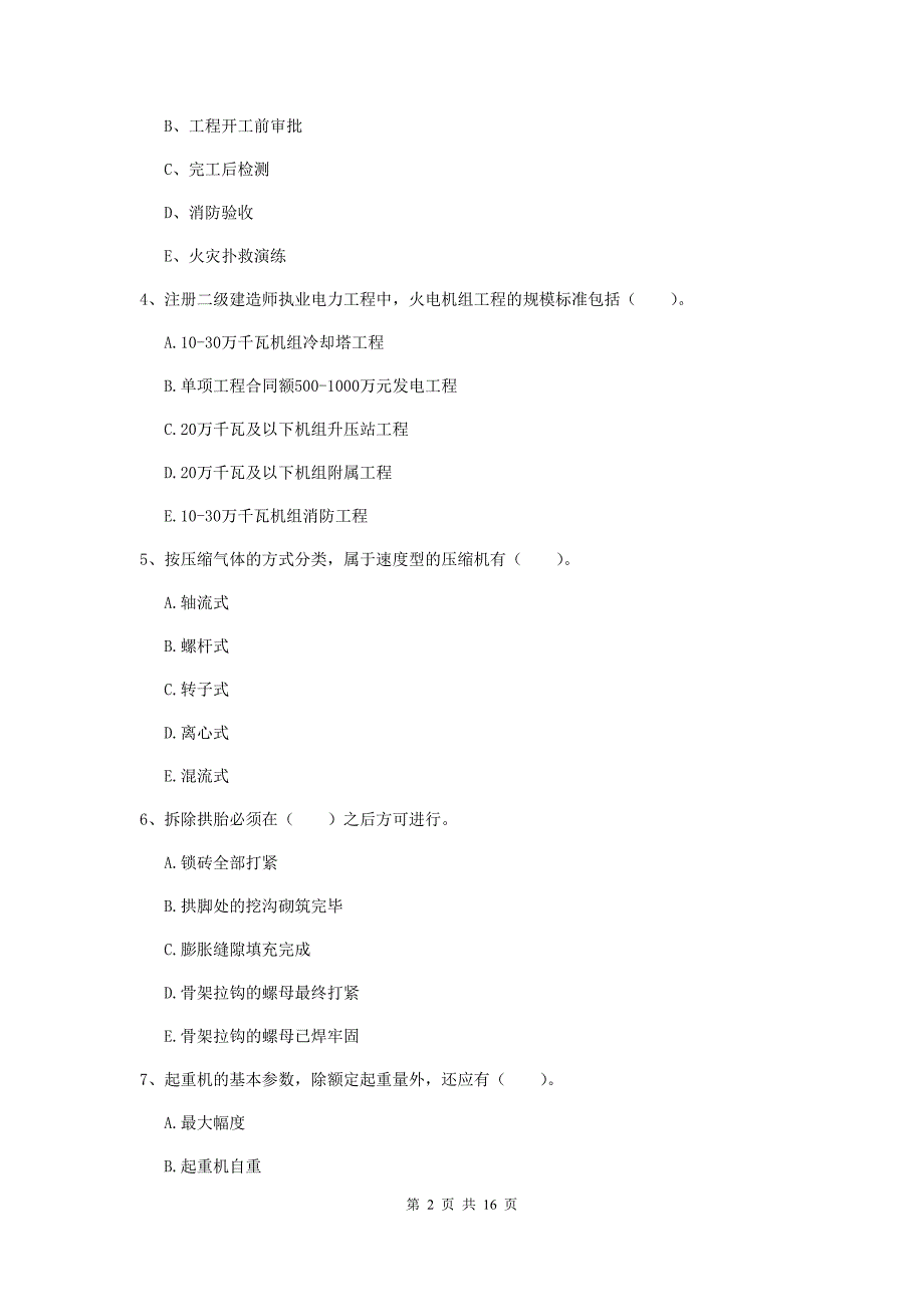 2020年注册二级建造师《机电工程管理与实务》多项选择题【50题】专项训练（ii卷） 含答案_第2页