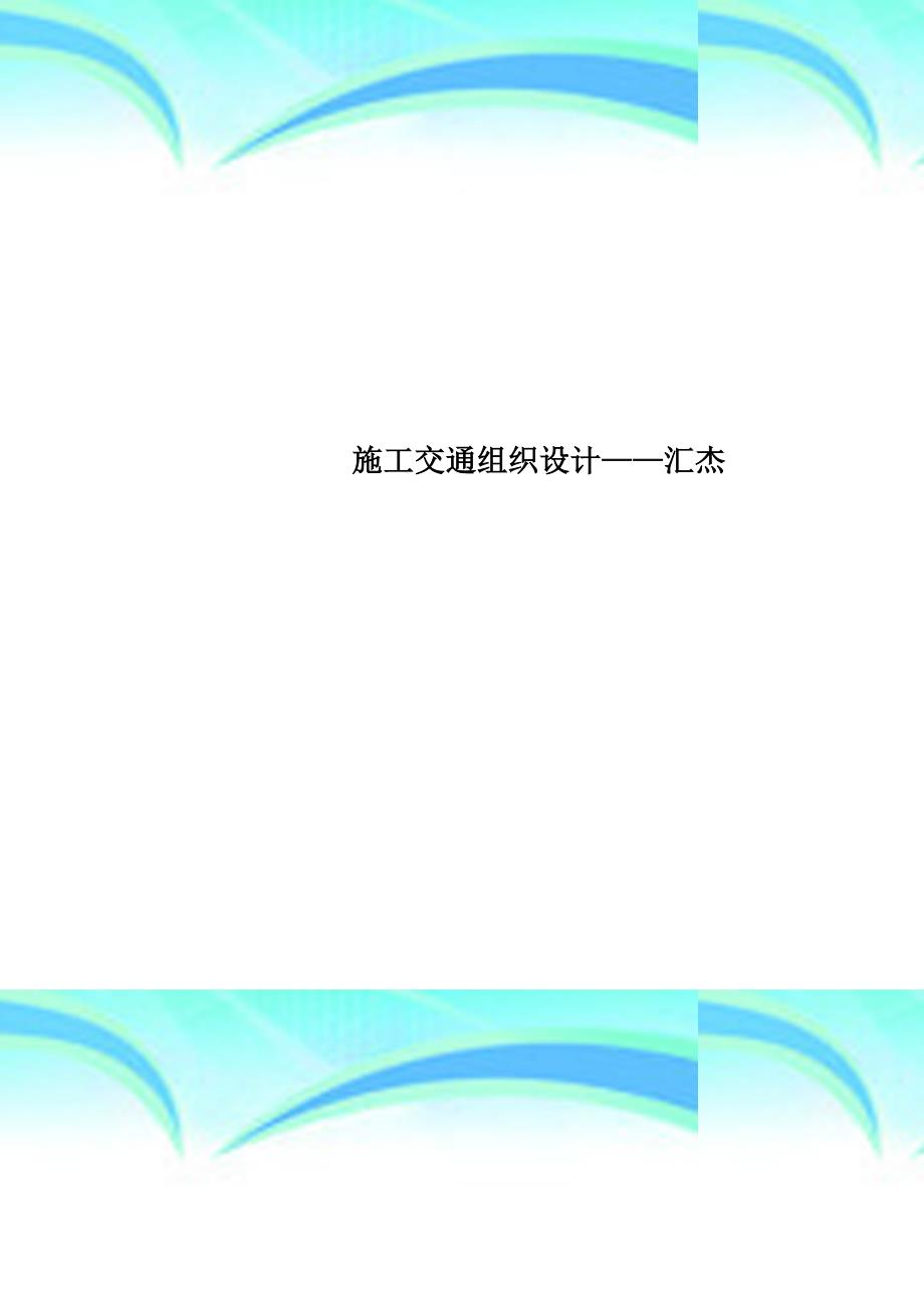 施工交通组织设计——汇杰_第1页