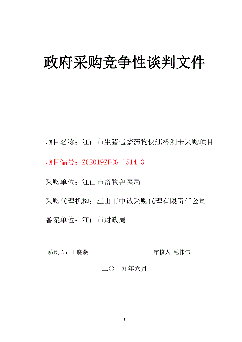 江山市生猪违禁药物快速检测卡采购项目竞争性谈判文件_第1页