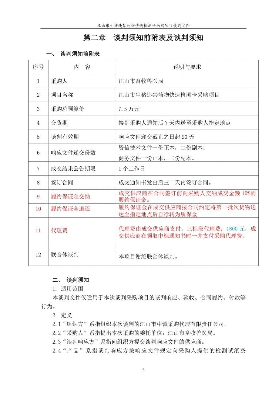 江山市生猪违禁药物快速检测卡采购项目竞争性谈判文件_第5页