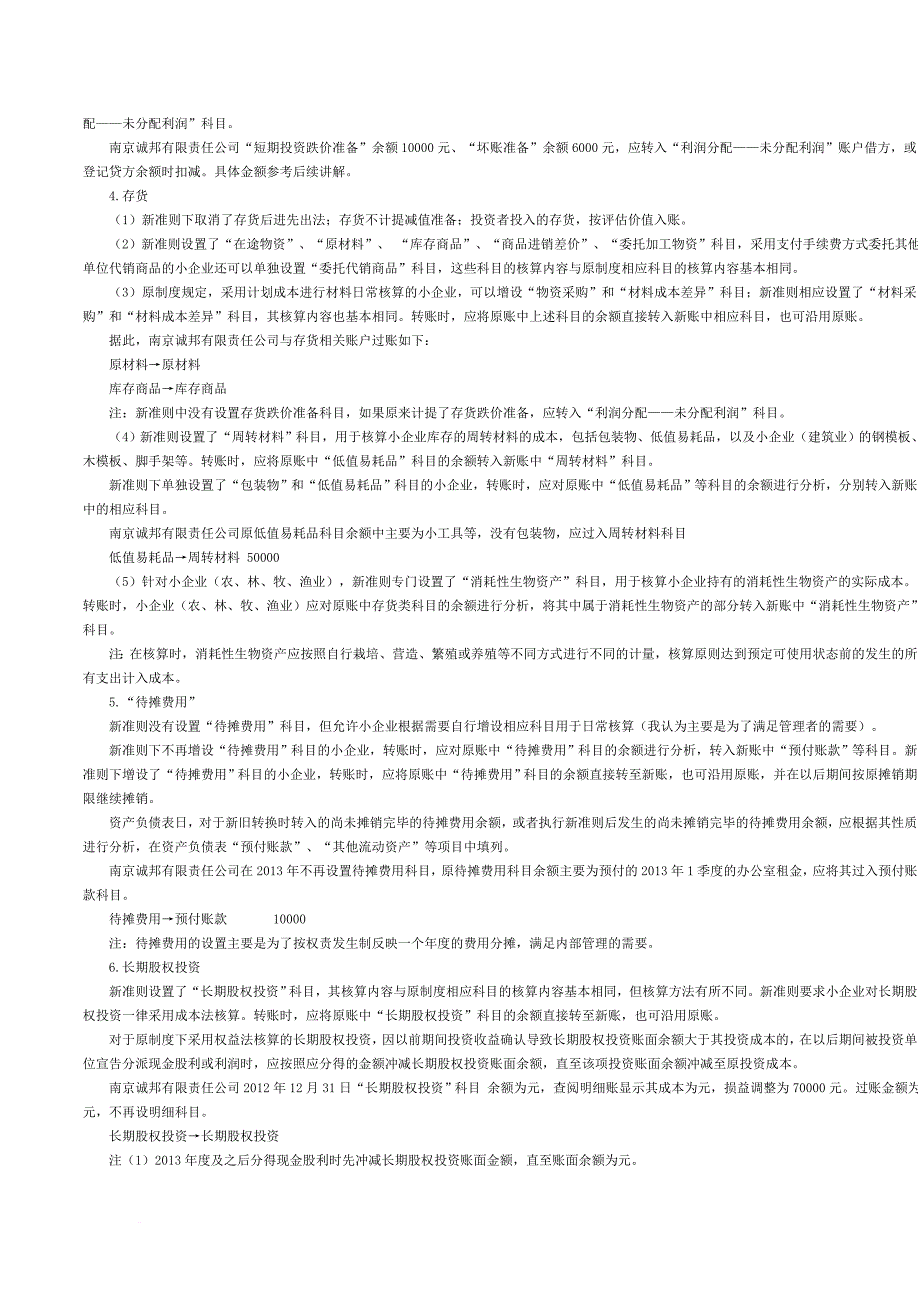 小企业执行〈小企业会计准则〉有关问题衔接规定_第4页
