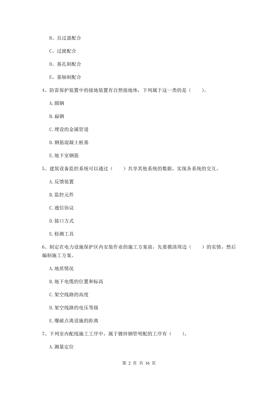 2019版注册二级建造师《机电工程管理与实务》多项选择题【50题】专项练习a卷 （附解析）_第2页