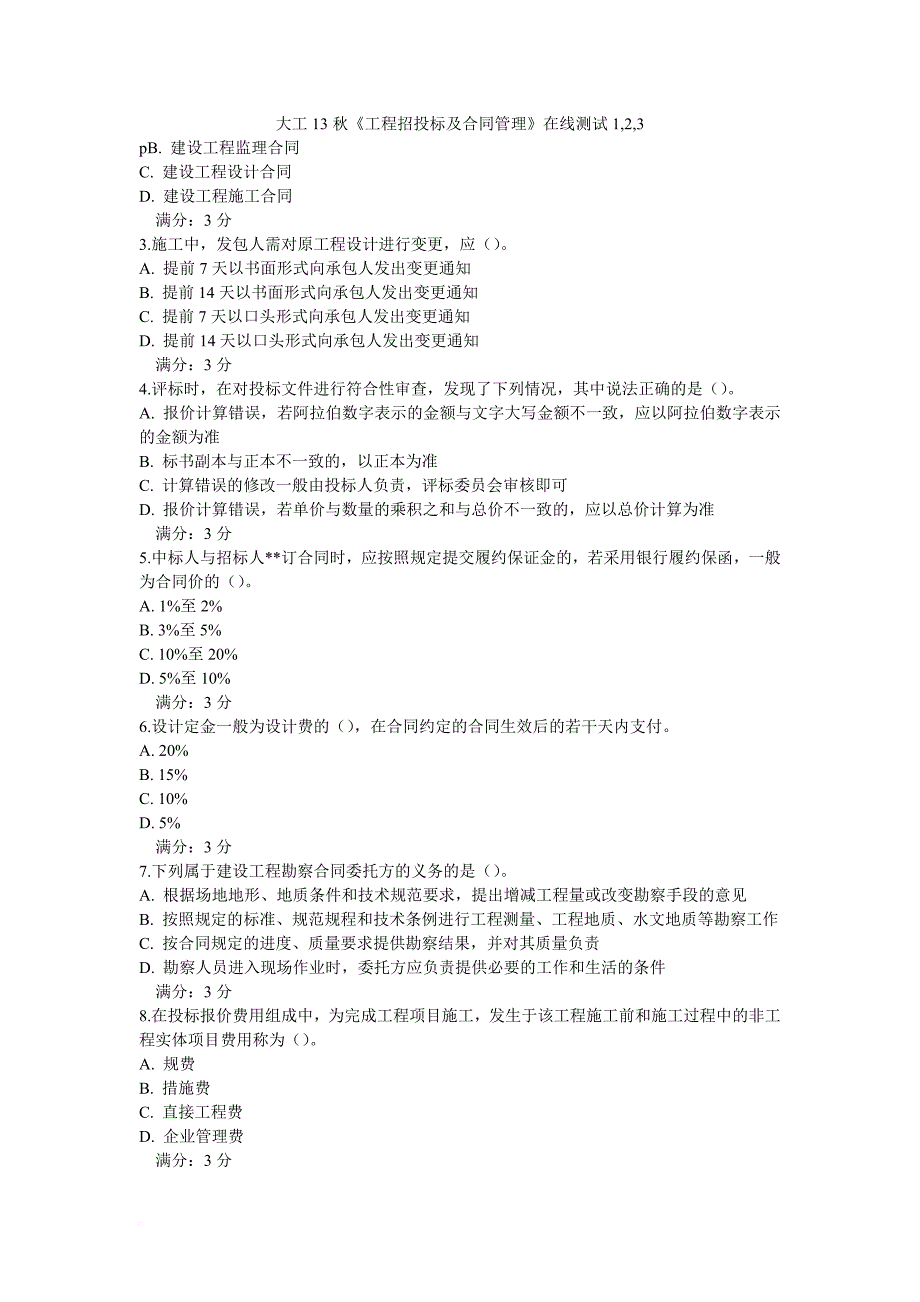 大工13秋《工程招投标及合同管理》在线测试1,2,3.doc_第1页