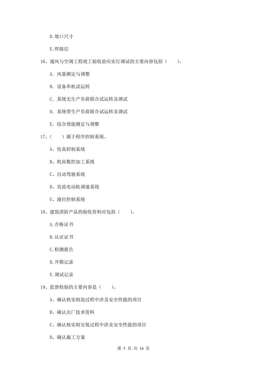 2020版注册二级建造师《机电工程管理与实务》多项选择题【50题】专项测试（i卷） 附解析_第5页