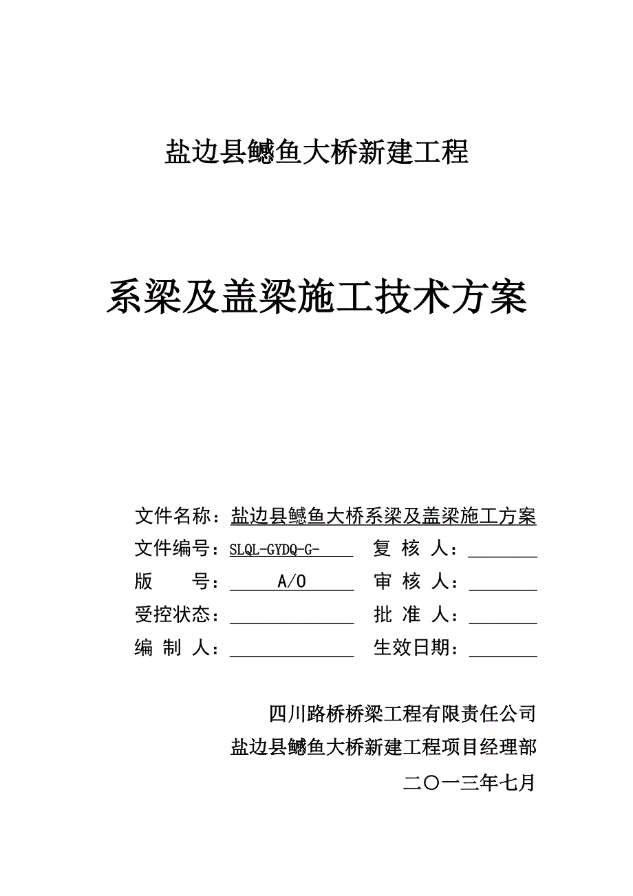 桥梁系梁及盖梁施工实施方案_第2页