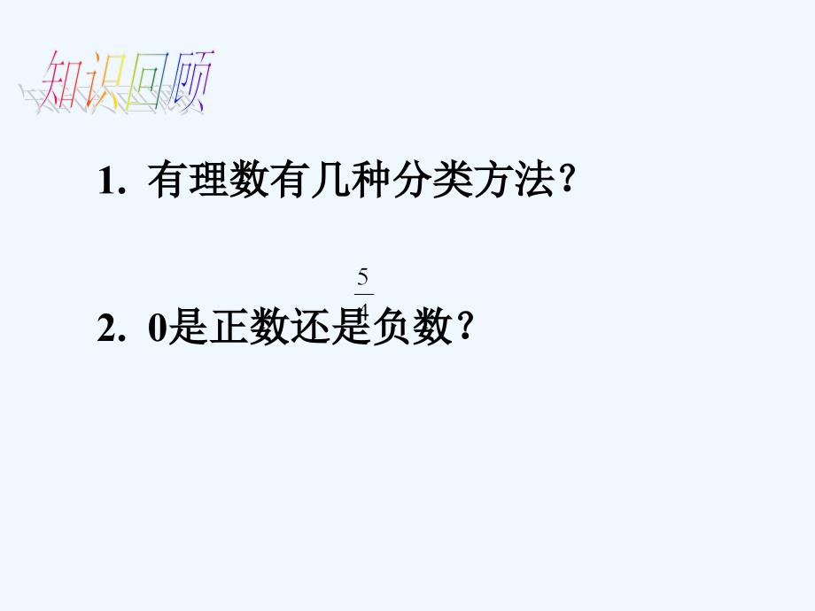 数学人教版七年级上册1.1正数和负数（第二课时）.1 正数和负数（第二课时）_第4页