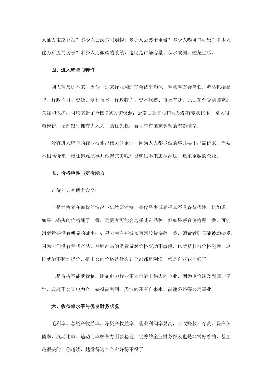 如何寻找伟大的企业.doc_第3页