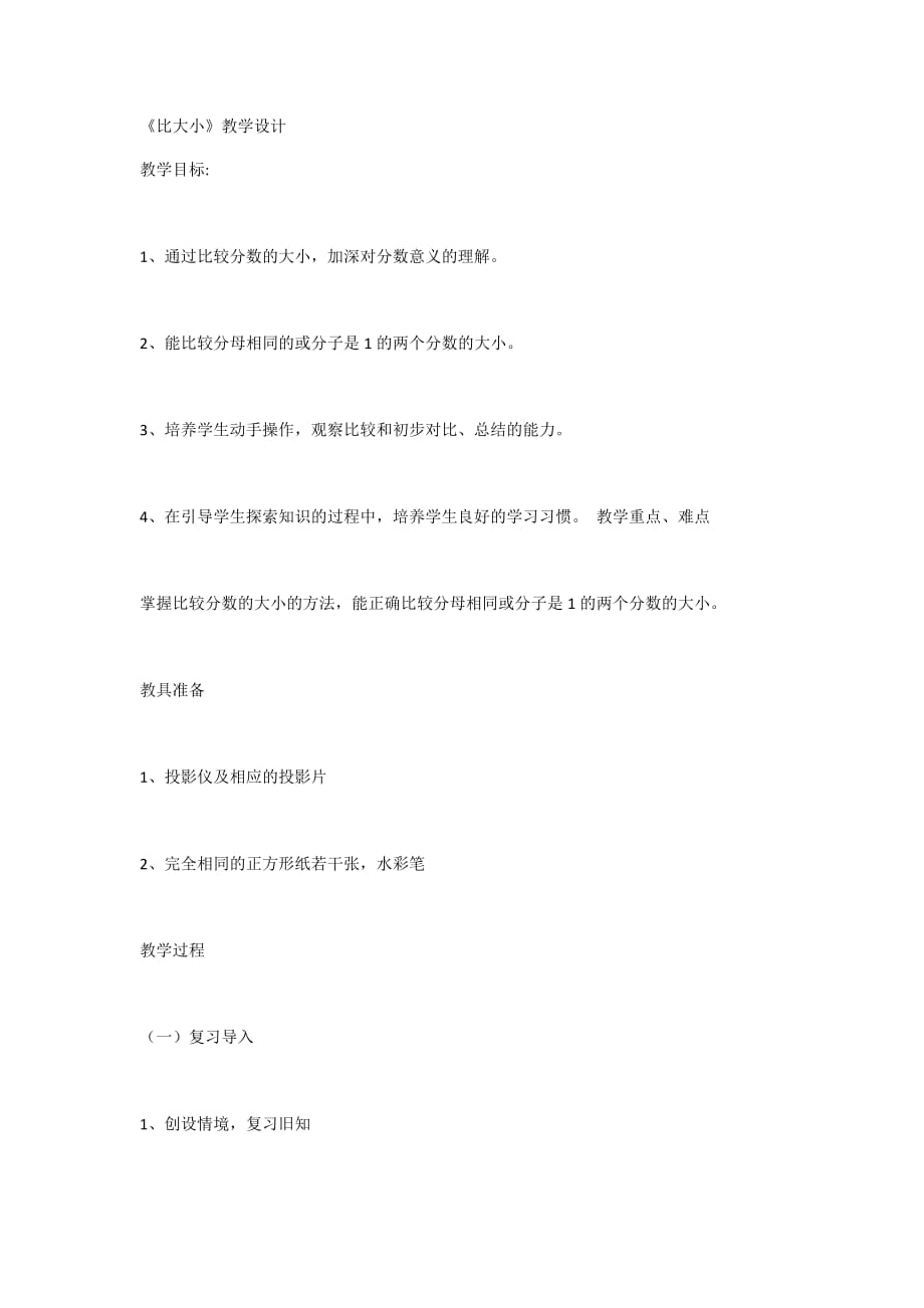 数学北师大版三年级下册《比大小》教学设计_第1页