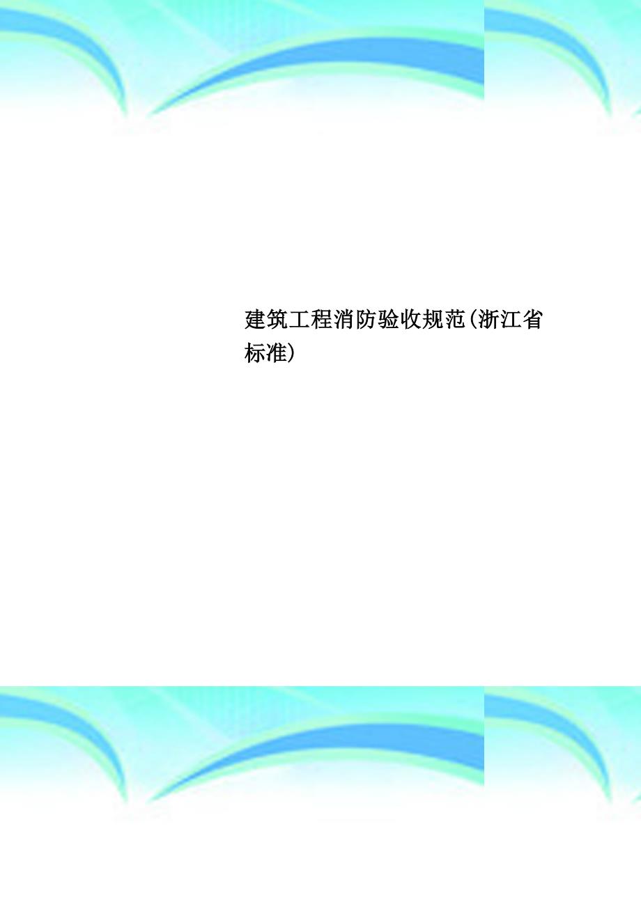 建筑工程消防验收规范浙江省标准_第1页