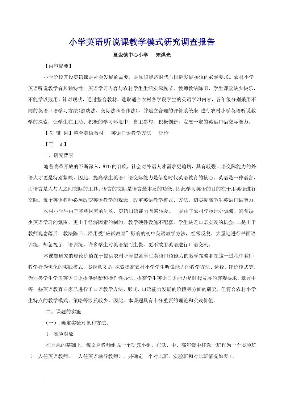 小学英语听说课读写课阅读课教学模式的研究课题调查报告.doc_第2页