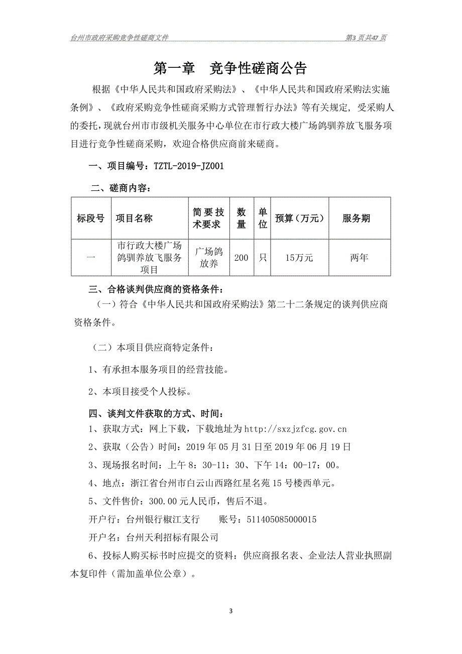 市行政大楼广场鸽驯养放飞服务项目竞争性谈判文件_第3页