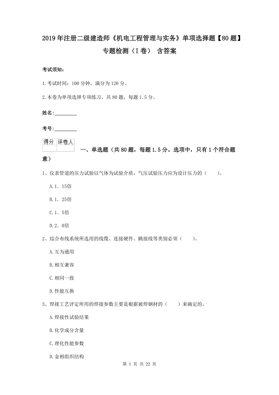 2019年注册二级建造师《机电工程管理与实务》单项选择题【80题】专题检测（i卷） 含答案_第1页