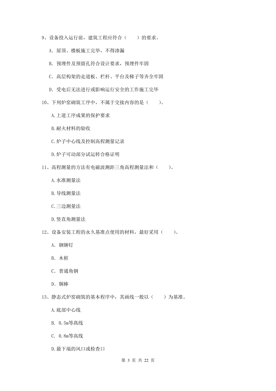 2019年注册二级建造师《机电工程管理与实务》单项选择题【80题】专题检测（i卷） 含答案_第3页