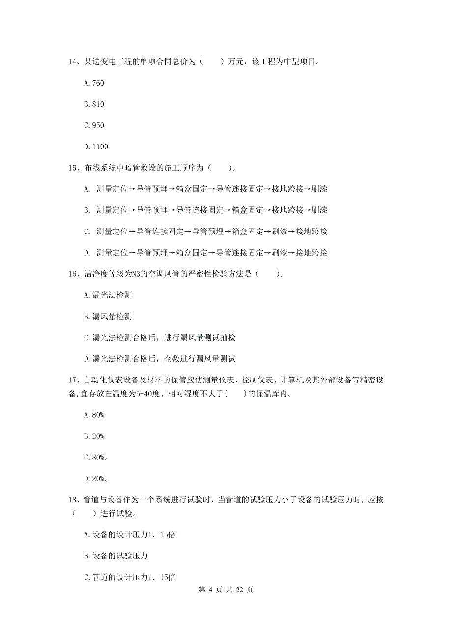 2019年注册二级建造师《机电工程管理与实务》单项选择题【80题】专题检测（i卷） 含答案_第4页