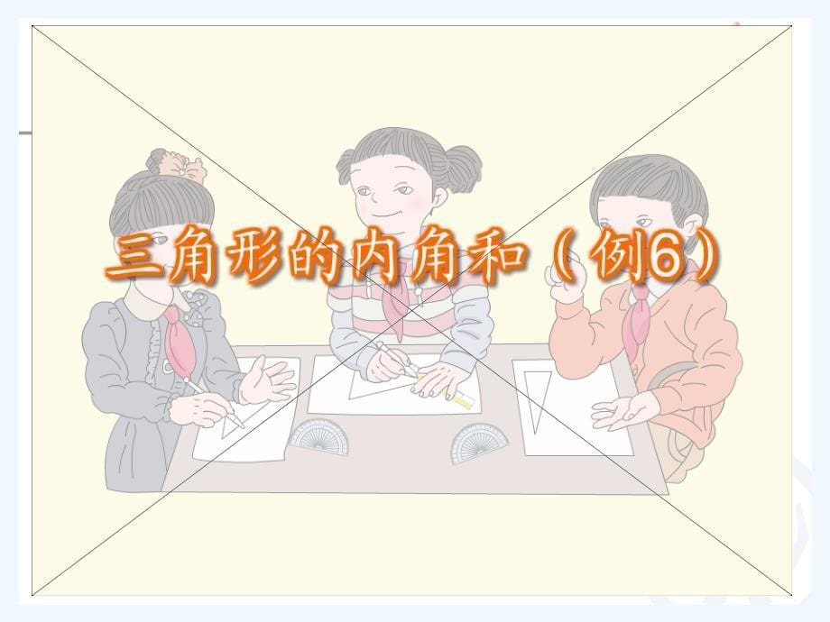 数学北师大版四年级下册三角形内角和例6_第5页